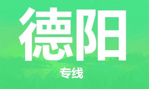 中山横栏镇到德阳物流公司-中山横栏镇至德阳全程派送