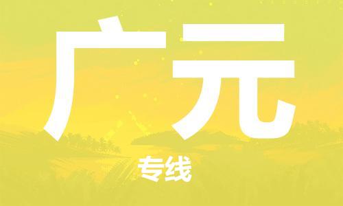 中山横栏镇到广元物流公司-中山横栏镇至广元全程派送