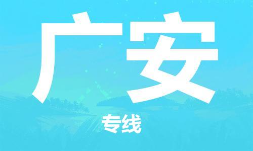 中山横栏镇到广安物流公司-中山横栏镇至广安全程派送