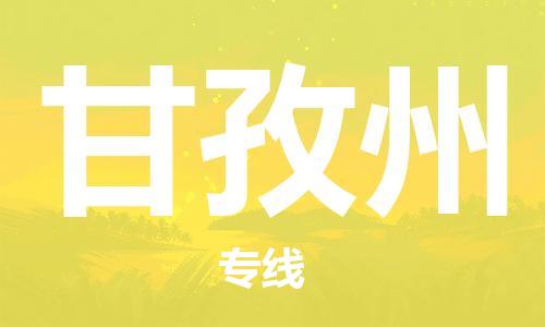中山横栏镇到甘孜州物流公司-中山横栏镇至甘孜州全程派送