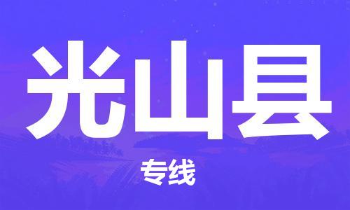 中山横栏镇到光山县物流公司-中山横栏镇至光山县全程派送