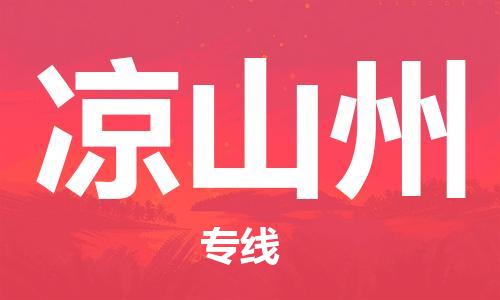 中山横栏镇到凉山州物流公司-中山横栏镇至凉山州全程派送