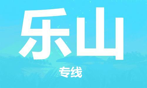 中山横栏镇到乐山物流公司-中山横栏镇至乐山全程派送