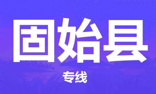 中山横栏镇到固始县物流公司-中山横栏镇至固始县全程派送