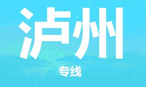 中山横栏镇到泸州物流公司-中山横栏镇至泸州全程派送