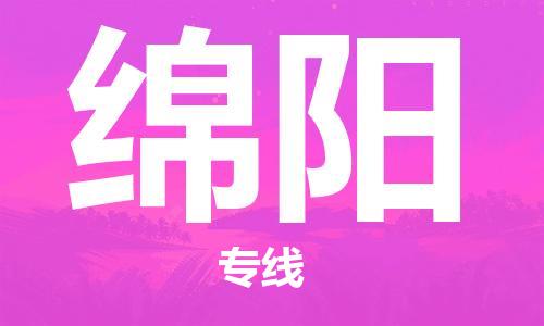 中山横栏镇到绵阳物流公司-中山横栏镇至绵阳全程派送