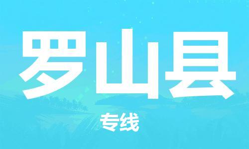 中山横栏镇到罗山县物流公司-中山横栏镇至罗山县全程派送