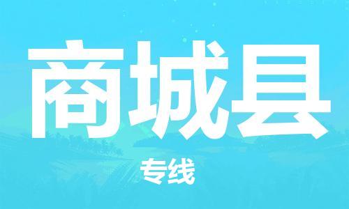 中山横栏镇到商城县物流公司-中山横栏镇至商城县全程派送