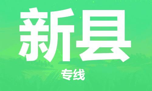 中山横栏镇到新县物流公司-中山横栏镇至新县全程派送