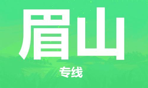 中山横栏镇到眉山物流公司-中山横栏镇至眉山全程派送