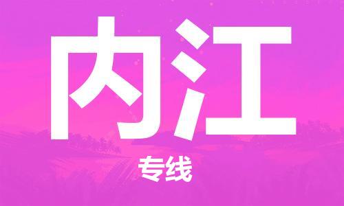 中山横栏镇到内江物流公司-中山横栏镇至内江全程派送