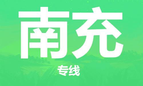 中山横栏镇到南充物流公司-中山横栏镇至南充全程派送