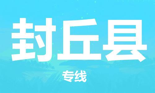 中山横栏镇到封丘县物流公司-中山横栏镇至封丘县全程派送
