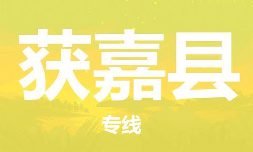 中山横栏镇到获嘉县物流公司-中山横栏镇至获嘉县全程派送