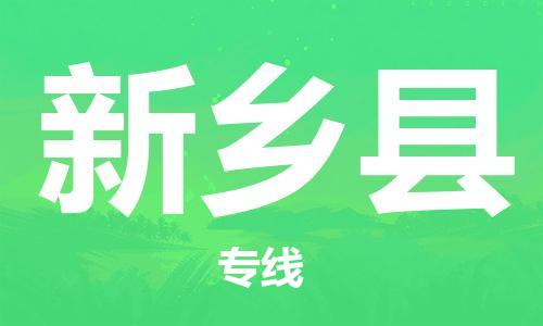 中山横栏镇到新乡县物流公司-中山横栏镇至新乡县全程派送