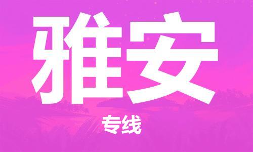 中山横栏镇到雅安物流公司-中山横栏镇至雅安全程派送