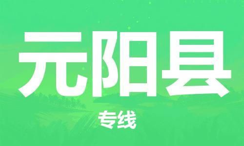 中山横栏镇到元阳县物流公司-中山横栏镇至元阳县全程派送