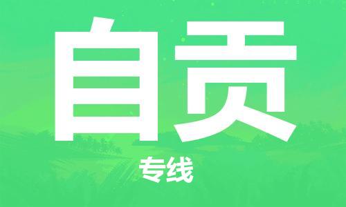 中山横栏镇到自贡物流公司-中山横栏镇至自贡全程派送