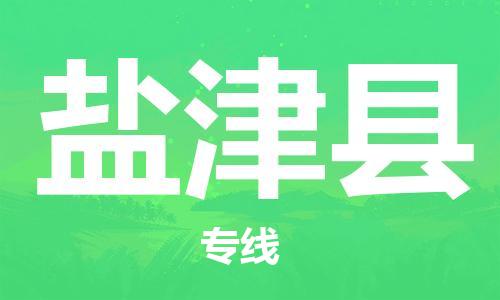 中山横栏镇到盐津县物流公司-中山横栏镇至盐津县全程派送