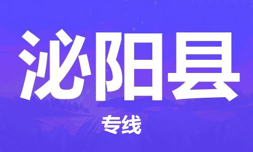中山横栏镇到泌阳县物流公司-中山横栏镇至泌阳县全程派送