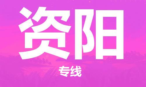 中山横栏镇到资阳物流公司-中山横栏镇至资阳全程派送