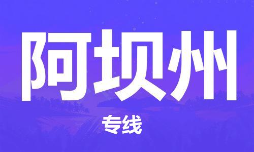 中山横栏镇到阿坝州物流公司-中山横栏镇至阿坝州全程派送