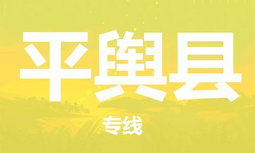 中山横栏镇到平舆县物流公司-中山横栏镇至平舆县全程派送