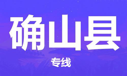 中山横栏镇到确山县物流公司-中山横栏镇至确山县全程派送