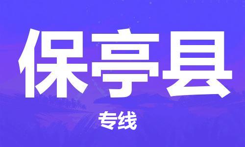 中山横栏镇到保亭县物流公司-中山横栏镇至保亭县全程派送