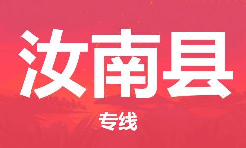 中山横栏镇到汝南县物流公司-中山横栏镇至汝南县全程派送