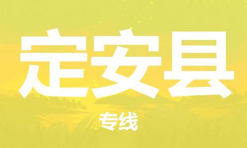 中山横栏镇到定安县物流公司-中山横栏镇至定安县全程派送