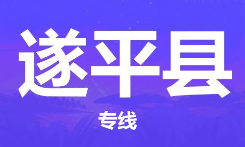 中山横栏镇到遂平县物流公司-中山横栏镇至遂平县全程派送