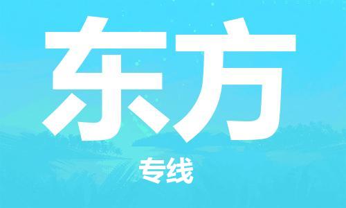 中山横栏镇到东方物流公司-中山横栏镇至东方全程派送