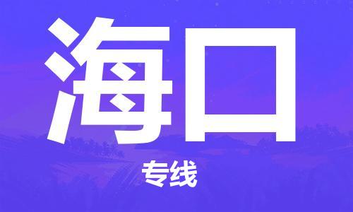 中山横栏镇到海口物流公司-中山横栏镇至海口全程派送