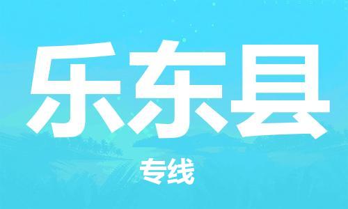 中山横栏镇到乐东县物流公司-中山横栏镇至乐东县全程派送