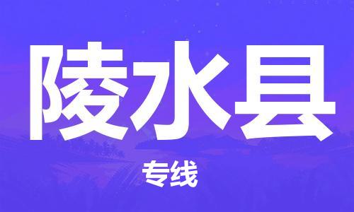 中山横栏镇到陵水县物流公司-中山横栏镇至陵水县全程派送