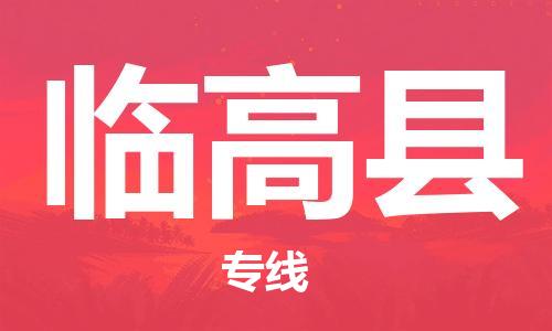 中山横栏镇到临高县物流公司-中山横栏镇至临高县全程派送