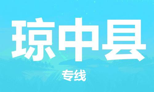 中山横栏镇到琼中县物流公司-中山横栏镇至琼中县全程派送