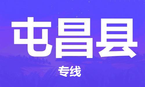 中山横栏镇到屯昌县物流公司-中山横栏镇至屯昌县全程派送
