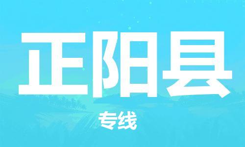 中山横栏镇到正阳县物流公司-中山横栏镇至正阳县全程派送