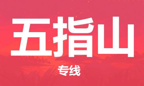 中山横栏镇到五指山物流公司-中山横栏镇至五指山全程派送
