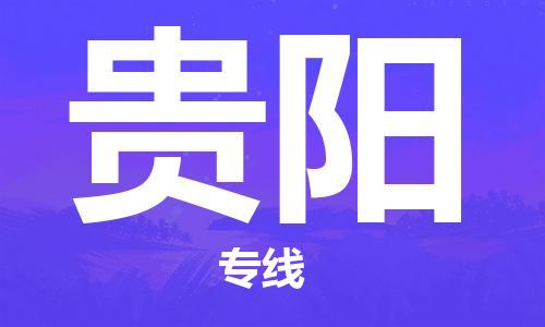 中山横栏镇到贵阳物流公司-中山横栏镇至贵阳全程派送
