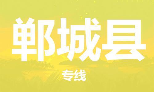 中山横栏镇到郸城县物流公司-中山横栏镇至郸城县全程派送
