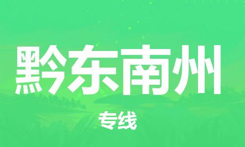 中山横栏镇到黔东南州物流公司-中山横栏镇至黔东南州全程派送