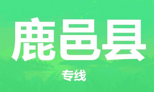 中山横栏镇到鹿邑县物流公司-中山横栏镇至鹿邑县全程派送