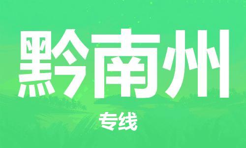 中山横栏镇到黔南州物流公司-中山横栏镇至黔南州全程派送