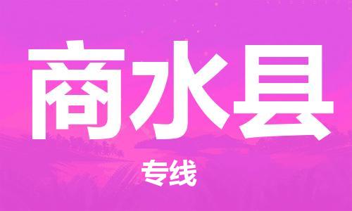 中山横栏镇到商水县物流公司-中山横栏镇至商水县全程派送
