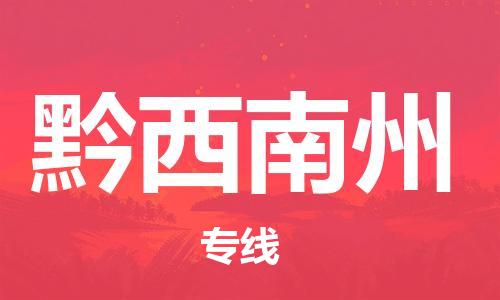 中山横栏镇到黔西南州物流公司-中山横栏镇至黔西南州全程派送
