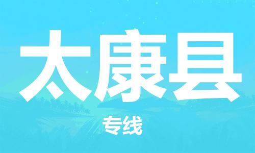 中山横栏镇到太康县物流公司-中山横栏镇至太康县全程派送