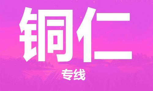中山横栏镇到铜仁物流公司-中山横栏镇至铜仁全程派送